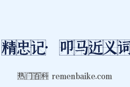 精忠记·叩马近义词是什么意思的图片